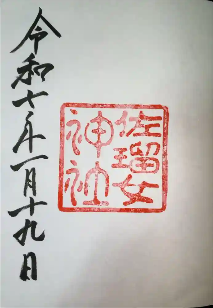 佐瑠女神社（猿田彦神社境内社）の御朱印
