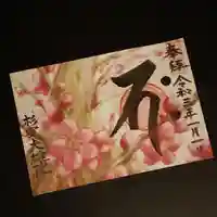 大雄院の御朱印