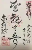 金剛輪寺の御朱印