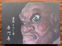 普門寺(切り絵御朱印発祥の寺)の御朱印