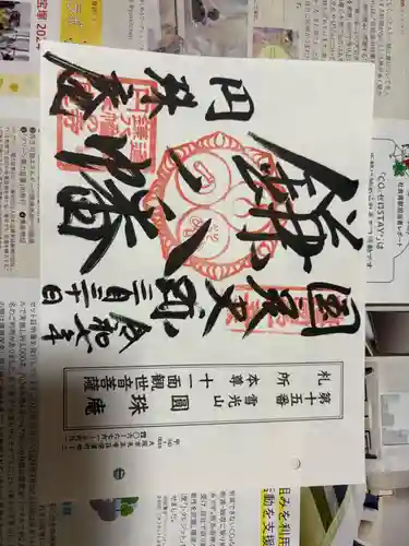 円珠庵（鎌八幡）の御朱印