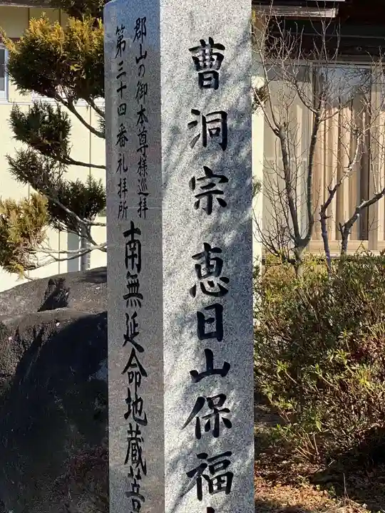 保福寺(福島県)