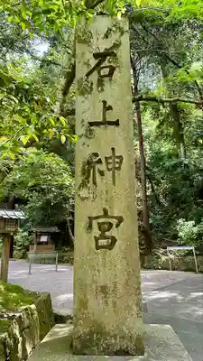 石上神宮(奈良県)