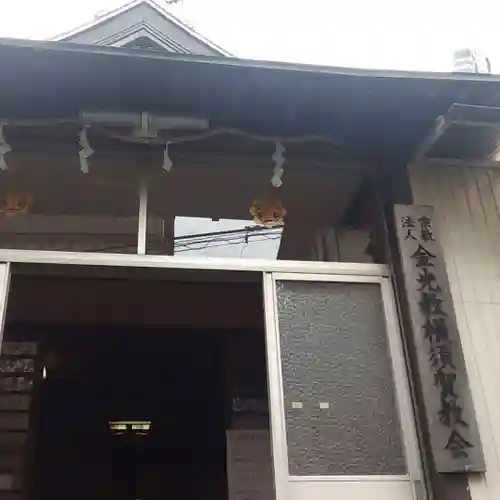 金光教横須賀教会のその他建物