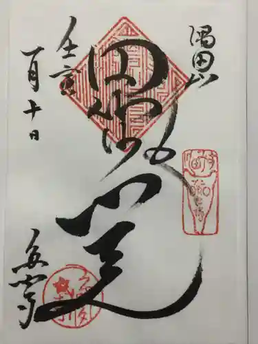 多聞寺の御朱印