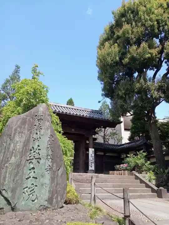 東長谷寺 薬王院(東京都)