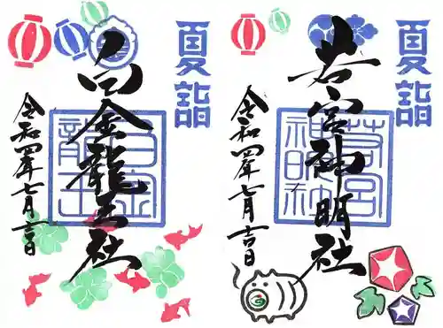 若宮神明社の御朱印