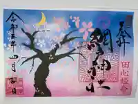 網戸神社の御朱印