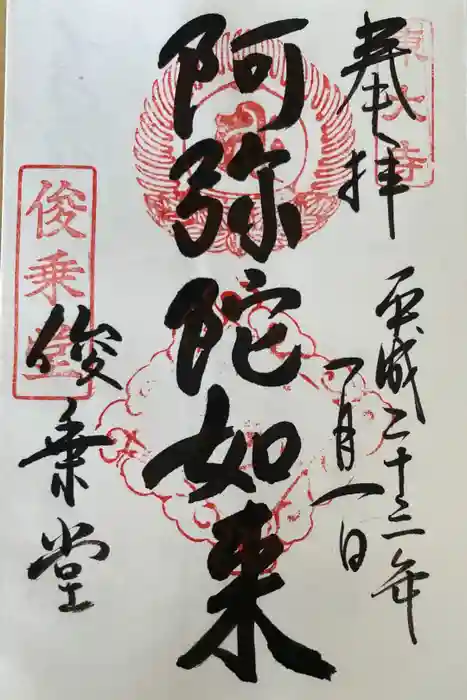 東大寺 俊乗堂の御朱印