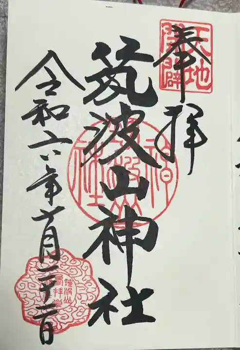 筑波山神社(茨城県)