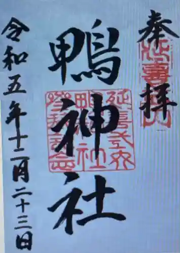 鴨神社(兵庫県)