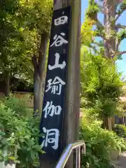 定泉寺(神奈川県)