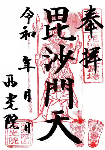 西光院(浄楽寺)の御朱印 2026年01月