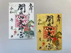 開成山大神宮の御朱印(2023年12月25日(月) 11時35分27秒投稿)