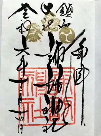 鎮西大社諏訪神社の御朱印 2024年12月