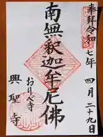 興聖寺の御朱印