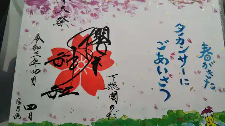 櫻木神社の御朱印