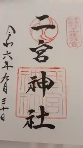 二宮神社(兵庫県)