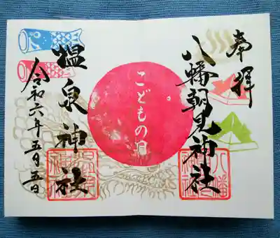 こどもの日🎌限定御朱印
龍に温泉♨、兜と鯉のぼり🎏
御朱印帖いっぱいに書いてくださいました！
素晴らしい旅の記念です😊

