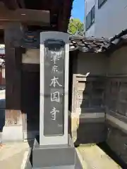 本因寺(石川県)