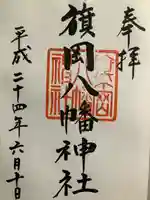 旗岡八幡神社の御朱印