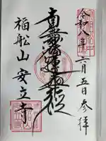 安立寺(神奈川県)