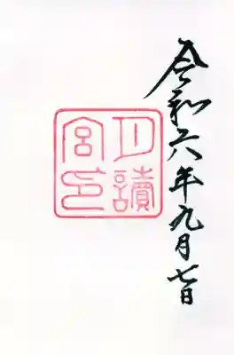 月讀宮(皇大神宮別宮)の御朱印