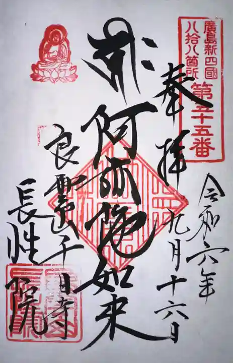 長性院(広島県)