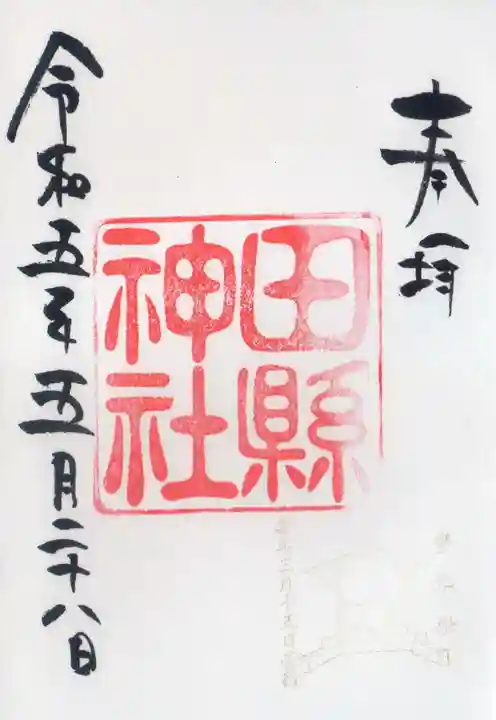 田縣神社の御朱印