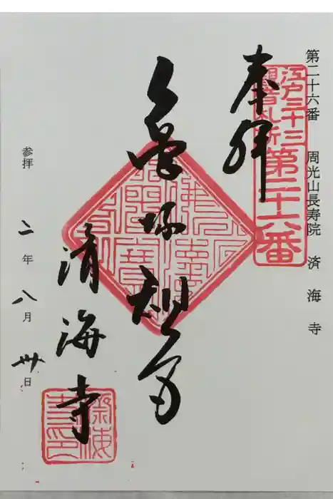 済海寺の御朱印