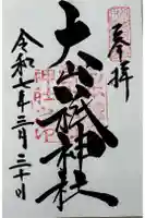 大山祇神社の御朱印