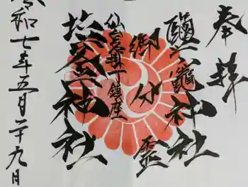 鹽竃神社の御朱印 2025年05月