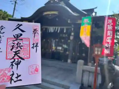 久里浜天神社(神奈川県)