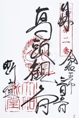 大和北部八十八所霊場第二番の御朱印