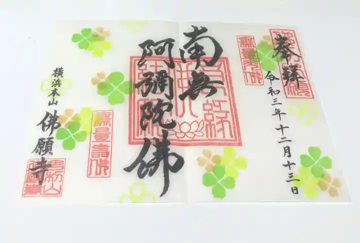 佛願寺 横浜本山の御朱印