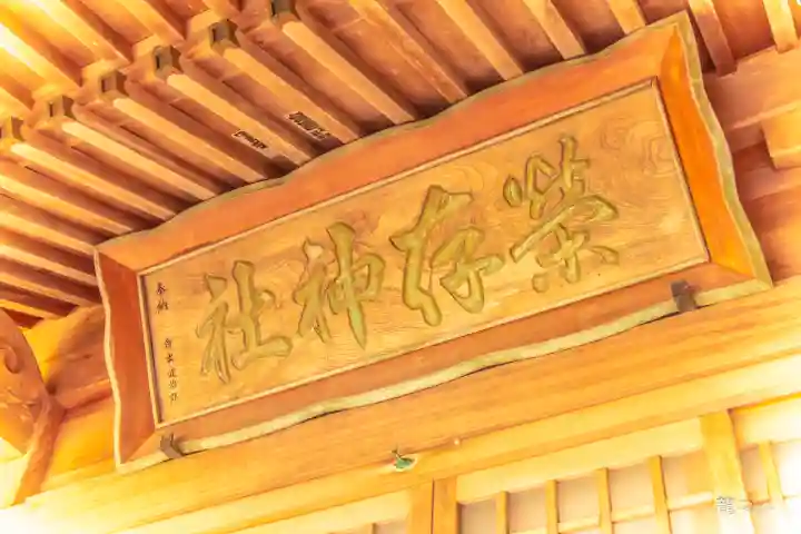 栄存神社(宮城県)