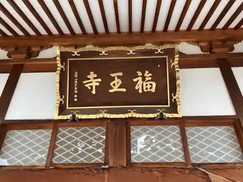 高野山真言宗　福王寺(北海道)