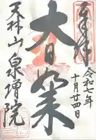 泉増院(愛知県)