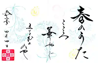 舞子六神社／まいこむの宮の御朱印