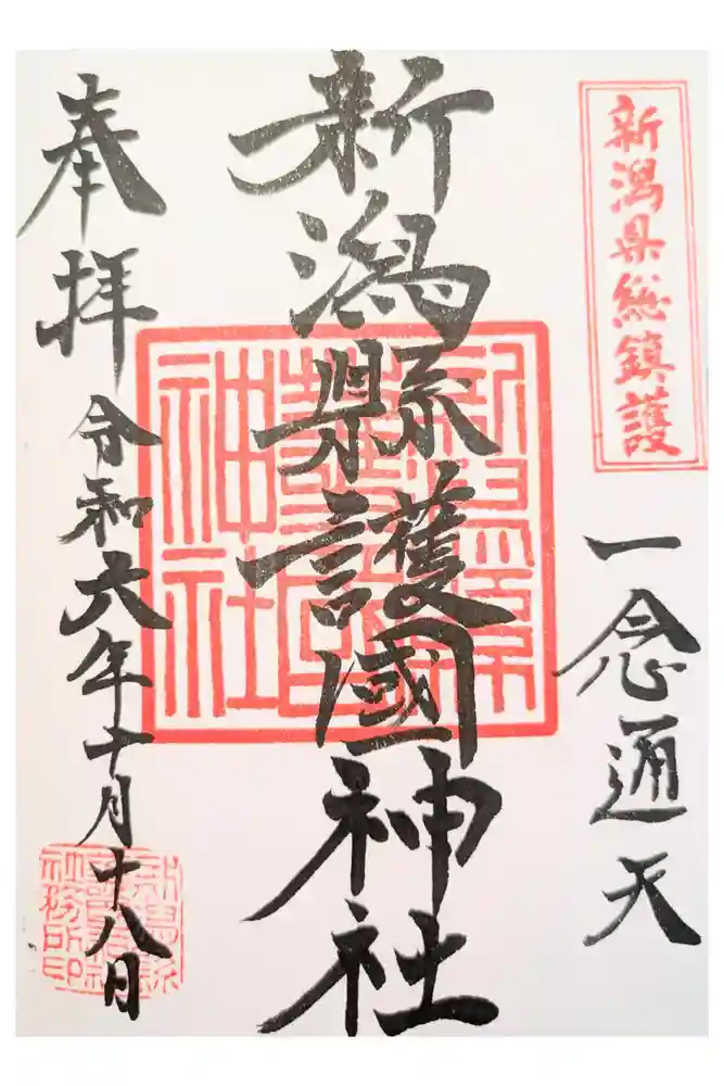 新潟縣護國神社の御朱印