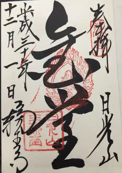 日光山輪王寺 常行堂の御朱印