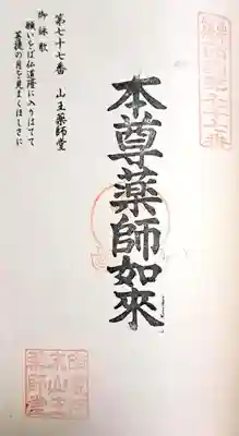 山王薬師堂の御朱印