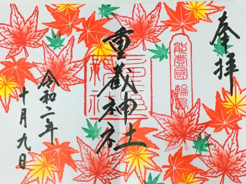 重蔵神社の御朱印