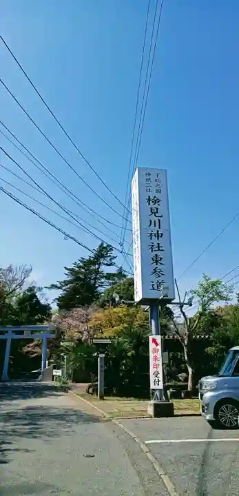 検見川神社のその他建物
