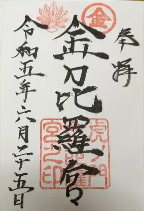 虎ノ門金刀比羅宮の御朱印