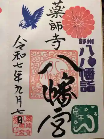 薬師寺八幡宮の御朱印 2025年09月