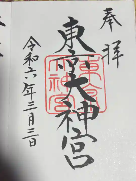 東京大神宮(東京都)