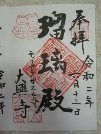 大興寺の御朱印 2020年06月