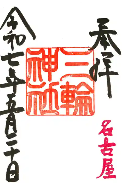 三輪神社の御朱印