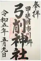 弓削神社の御朱印